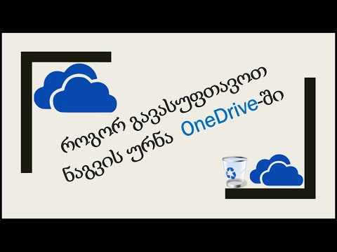 135) ნაგვის ურნის გასუფთავება  OneDrive-ში-- How To Empty Recycle Bin In OneDrive